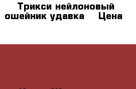 Трикси нейлоновый ошейник-удавка. › Цена ­ 800 - Крым Животные и растения » Аксесcуары и товары для животных   